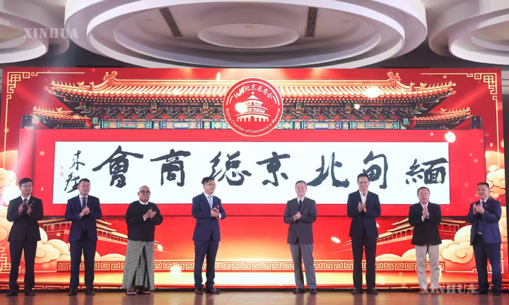 မြန်မာနိုင်ငံဆိုင်ရာ ပေကျင်းကုန်သည်ကြီးများအသင်း ဖွဲ့စည်းတည်ထောင်ခြင်း အခမ်းအနား ရန်ကုန်မြို့၌ ကျင်းပ