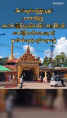 သီတင်းကျွတ်လပြည့်နေ့တွင် အောင်လံမြို့ရှိ ဆုတောင်းပြည့် ရွှေပြောင်ပြောင်ဘုရားကြီးတွင် အသက်ကြီးအဘိုးအဘွားများကို ပူဇော်ကန်တော့ပွဲ ကျင်းပသွားမည်