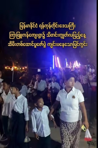 မြန်မာနိုင်ငံ ရန်ကုန်တိုင်းဒေသကြီး ကြာဖြူကန်ကျေးရွာ၌ သီတင်းကျွတ်လပြည့်နေ့ ဆီမီးတစ်ထောင်ပူဇော်ပွဲ ကျင်းပနေသောမြင်ကွင်း