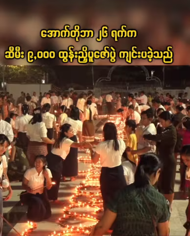 ရန်ကုန်မြို့ ဘုရားစေတီများတွင် သီတင်းကျွတ်မီးထွန်းပွဲတော်ကာလအတွင်း ဆီမီးပူဇော်ခြင်း၊ မီးပုံးပျံလွှတ်တင်ခြင်းများနှင့် ဈေးရောင်းပွဲတော်များသို့ လာရောက်လည်ပတ်ကြသူများ မြင်ကွင်း